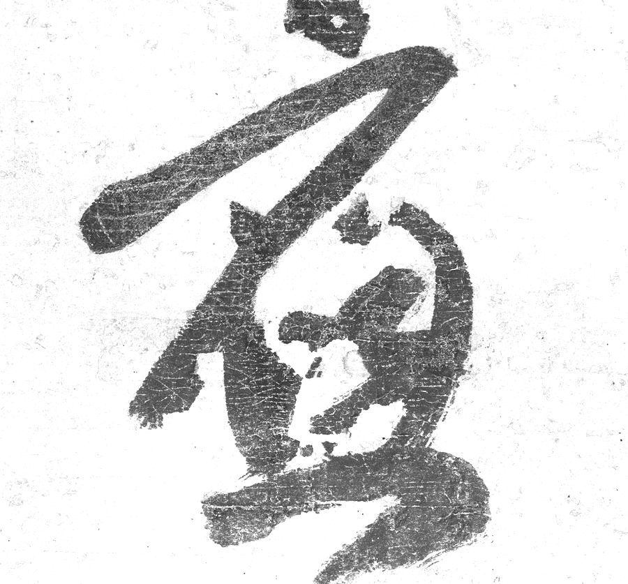 A single cursive brush character